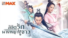 ลิขิตรักนางพญางูขาว ตอนที่ 2