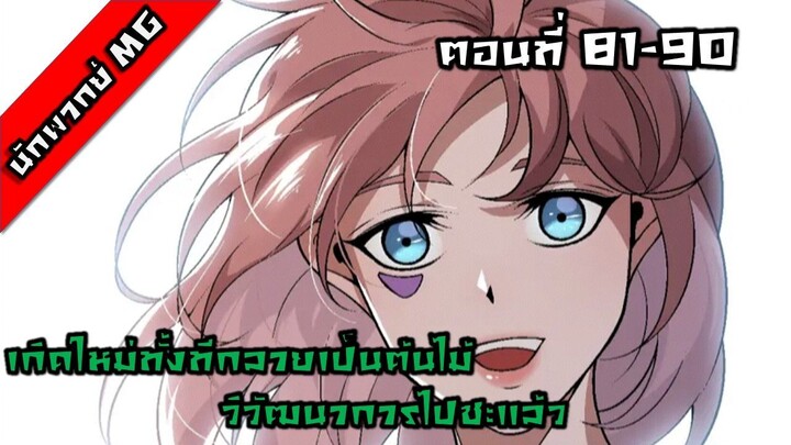 มังงะจีน เกิดใหม่ทั้งทีกลายเป็นต้นไม้วิวัฒนาการไปซะแล้ว ตอนที่ 81-90 พากย์ไทย