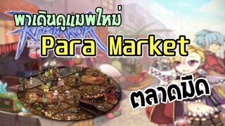 RO Guide - พาเดินดูเมพตลาดมืด Para Market (วัตถุดิบ, ยา, ของแรร์เพียบ!)