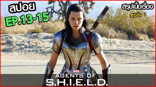 AGENTS OF SHIELD SS1 EP.13-15 สรุปเนื้อเรื่อง หน่วยปฏิบัติการสายลับชิลด์ ทีมมหากาฬอเวนเจอร์