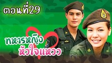 ทหารหญิงหัวใจแหวว 2551 ตอนที่29