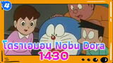 โดราเอมอน Nobu Dora 1430 
(ภาษาญี่ปุ่นไม่มีซับ) | ดูวนไป_4