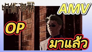 [มหาเวทย์ผนึกมาร] AMV |   OP มาแล้ว