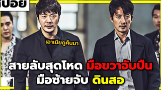 ( สปอยหนังเกาหลี ) สายลับ กับ ภารกิจชิงเมียคืน hitman agent jun 2020