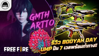 [Free Fire]EP.402 GM Artto รีวิว Booyah Day UMP ปืน 7 เวลพร้อมท่าทาง!!