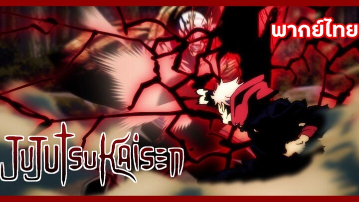 Jujutsu Kaisen EP.19 ตอนที่ 2 ประกายทมิฬ [พากย์ไทย]