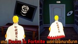 เกม Doors ใน Fortnite แต่ทำออกมาดีมาก