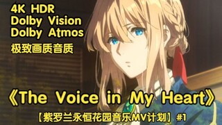 《The Voice in My Heart》【4K/杜比视界/杜比音效】【紫罗兰永恒花园音乐MV计划】#1