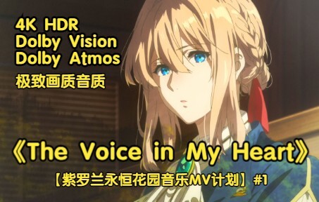 《The Voice in My Heart》【4K/杜比视界/杜比音效】【紫罗兰永恒花园音乐MV计划】#1