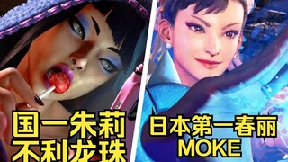 【街霸6】不利龙珠 VS 日本第一春丽moke