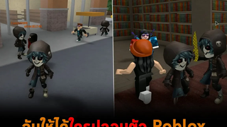 จับให้ได้ใครปลอมตัว Roblox