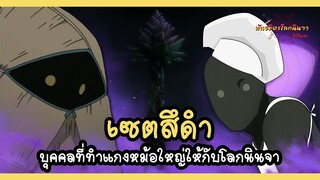 เซตสึดำ ผู้ทำแกงหม้อใหญ่ให้กับโลกนินจา (Kuro Zetsu) | พันธมิตรนินจา โอ้โฮเฮะ