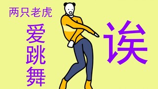 ⚡ 两 只 老 虎 爱 跳 舞 ⚡
