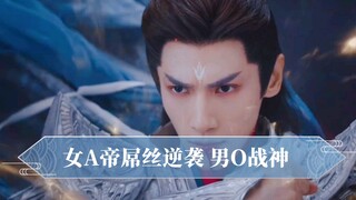 女尊A男O【罗云熙*杨幂*白鹿*许凯—沧九旻/冥夜*扶摇*招摇*厉尘澜】第一集 bilibili颖公子