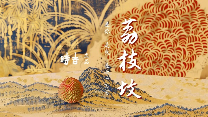 小人物的大历史｜国风动画《荔枝坟》【AI影像征集大赛-创想赛道】