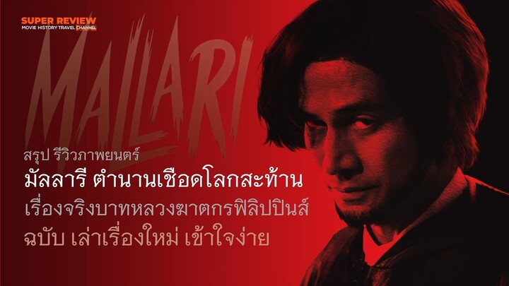 สรุป รีวิว Mallari: มัลลารี ตํานานเชือดโลกสะท้าน (2023) เรื่องจริงของ บาทหลวงเซเวริโน มัลลารี