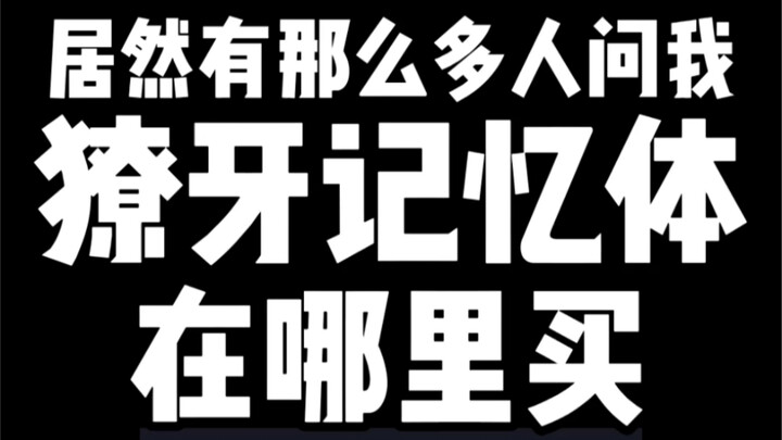 在万岱森林化石区，抓假面骑士w的獠牙记忆体！