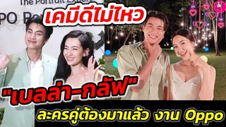 เคมีดีไม่ไหว! "เบลล่า-กลัฟ คณาวุฒิ" งาน OPPO Reno8 ละครคู่ต้องมาแล้ว #gulfkanawut #เบลล่าราณี