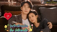 วุ่นรักนักแปล Our Interpreter EP14 HD1080P พากย์ไทย [2024]