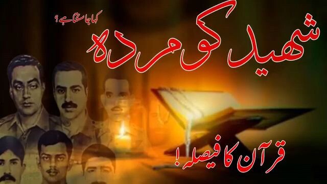 Shaheed Zinda Hain Ya Murda ? | Shaheed is alive or dead ? Quran ks faisala By Tasawer Hussain Madni