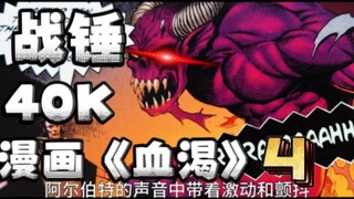 【战锤40K】圣血天使漫画《血渴》全网最全讲解4