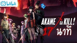 สรุปเนื้อเรื่อง Akame Ga Kill! ภายใน 17 นาที กับตอนจบทั้ง 2 แบบ