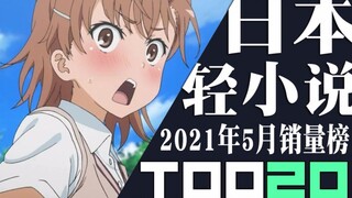 【排行榜】日本轻小说2021年5月销量TOP20