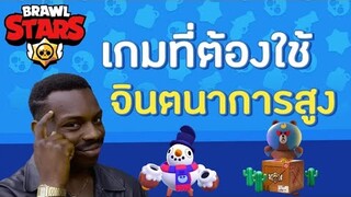 Brawl Stars ไทย - ภารกิจแบก แจกกระจาย #18 (เกมที่ต้องใช้ IQ300)