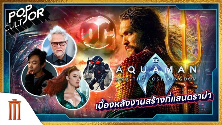 POP cultJOR | เบื้องหลังงานสร้างที่แสนดราม่า Aquaman and the Lost Kingdom