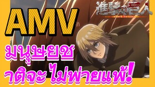 [ผ่าพิภพไททัน] AMV | มนุษยชาติจะไม่พ่ายแพ้!