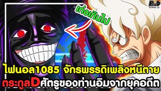 อัพเดทไฟนอลวันพีช1085 - ตระกูลD ศัตรูของท่านอิมจากยุคอดีต จักรพรรดิเพลิงหนีตาย [KOMNA CHANNEL]