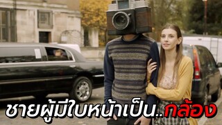 สปอยหนัง | เขาเกิดมามีใบหน้าเป็นกล้องถ่ายรูป..จนได้เป็นเน็ตไอดอลคนดัง