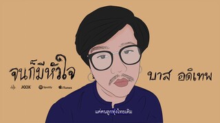 จนก็มีหัวใจ - บาส อดิเทพ【Lyric Video】