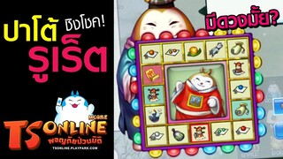 TS Online Mobile | ปาโต้รูเร็ต ระบบลุ้นของเทพ หรือ หมดตัว?!