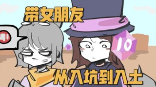 [荒野乱斗动画/Brawl Stars]当我带女朋友从入坑到入土