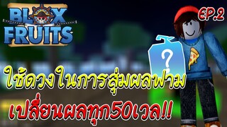 สุ่มผลฟามเวล เปลี่ยนผลทุกๆ 50เลเวล EP.2 Bloxfruits