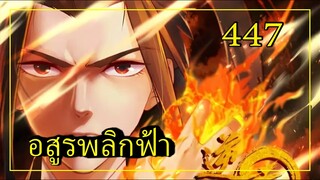 อสูรพลิกฟ้า ตอนที่ 447 อ่านมังงะ