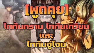 [พูดคุย] เจาะลึกพลังไททัน - ไททันกราม ไททันเกวียนและไททันจู่โจม