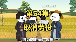 《在大秦教书三年》丨取消劳役。