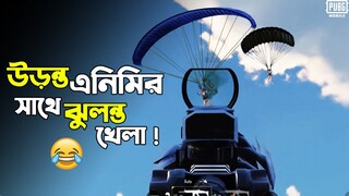 উড়ন্ত এনিমির সাথে ঝুলন্ত খেলা! | PUBG Mobile New Evangelion