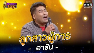 ลูกสาวผู้การ - ฮาซัน | HIGHLIGHT ดวลเพลงชิงทุน 2022 EP.1013 | 4 ส.ค. 65 |one31