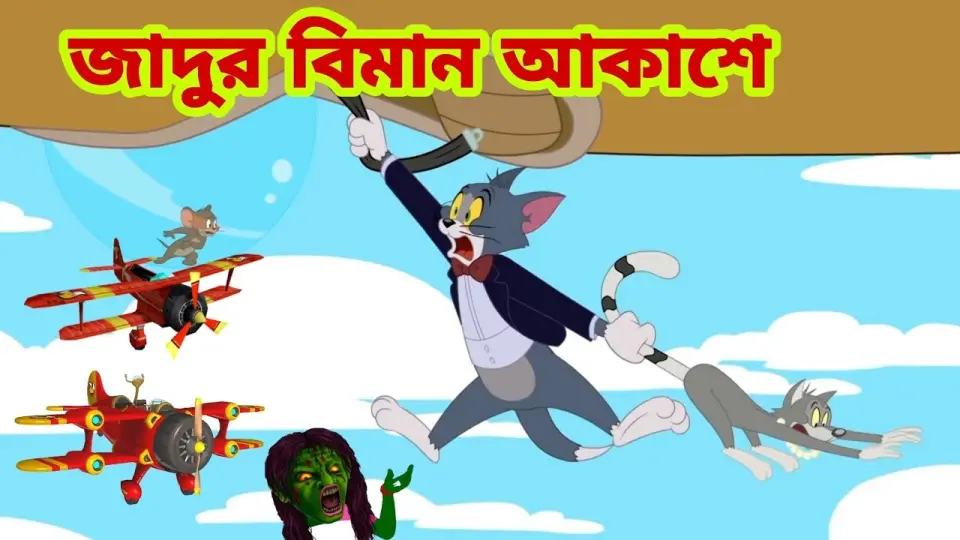 Tom and Jerry | Tom and Jerry Bangla | cartoon | Tom and Jerry cartoon | Bangla Tom and Jerry - Bilibili Tom and Jerry | Tom and Jerry Bangla | cartoon | Tom and Jerry cartoon | Bangla Tom and Jerry - Bilibili