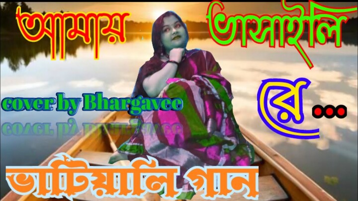 ☘️💔Amai Dubaili Re Amai Bhasaili re||bhatiali song|| cover by Bhargavee#youtubevideos #music#folk