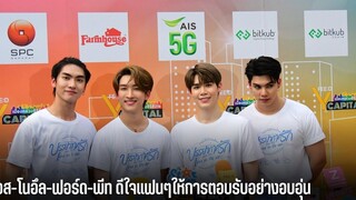 บอส-โนอึล-ฟอร์ด-พีท ดีใจแฟนๆให้การตอบรับอย่างอบอุ่น