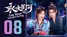 🇨🇳EP08 | LGIEF: Eternal Night Galaxy (2O24) [EngSub]