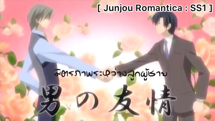 [BL] Junjou Romantica : ฉันจะดูแลน้องชายนายอย่างดี