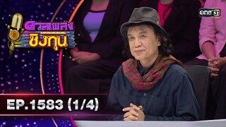 ดวลเพลงชิงทุน | Ep.1583 (1/4) | 5 มิ.ย. 67 | one31