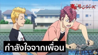 Tokyo Revengers - กำลังใจจากเพื่อน