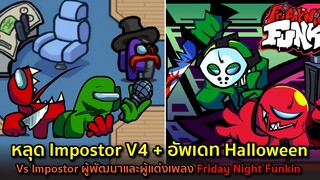 รวมข้อมูลหลุด Imposter V4 และอัพเดทฮัลโลวีนจากผู้พัฒนา Friday Night Funkin