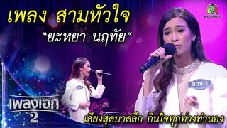 "ยะหยา นฤทัย" เพลงสามหัวใจ จากรายการเพลงเอกซีซั่น2